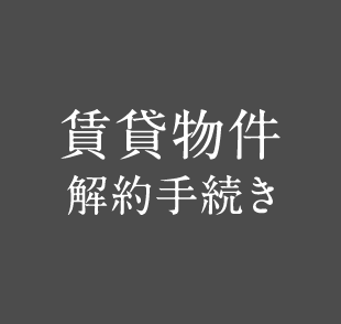 菱善地所管理の賃貸物件解約手続き こちらから