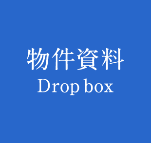 物件資料 Dropbox