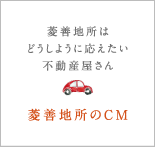 菱善地所のCM