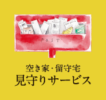 空き家・留守宅 見守りサービス
