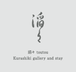 滔々 toutou Kurashiki gallery and stay