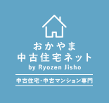 岡山の中古住宅・中古マンションの専門サイト おかやま中古住宅ネット