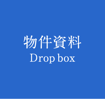 物件資料 Dropbox